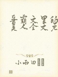 争霸文里的娇软美人全文免费阅读