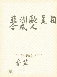 亚洲欧美日韩综合成人