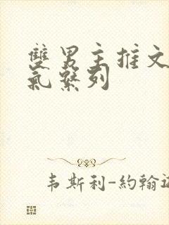 双男主推文一口气系列