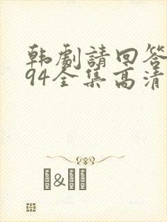 韩剧请回答1994全集高清在线观看