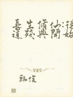 长生修仙:从符道残典开始封面