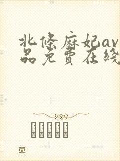 北条麻妃av作品免费在线观看