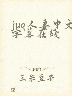 juq人妻中文字幕在线