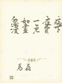 忽如一夜病娇来漫画免费下拉式漫画星球