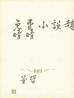 免费小说赵旭李晴晴