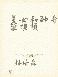 美女和帅哥磨豆浆视频