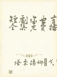 短剧你也有今天全集免费播放
