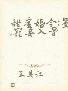 甜蜜婚令:墨少,宠妻入骨