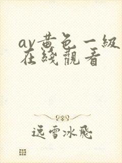 av黄色一级片在线观看