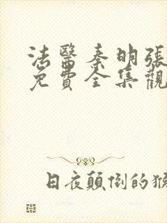 法医秦明张若昀免费全集观看高清
