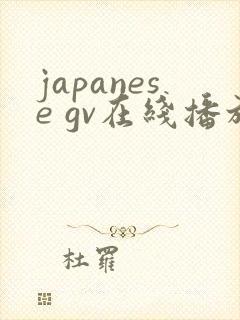 japanese gv在线播放