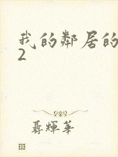 我的邻居的老婆2