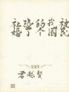 社恐的我被迫闪婚了个国民女神 短剧