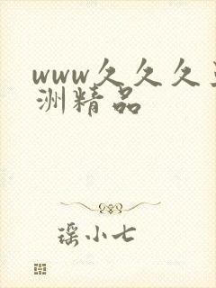 www久久久亚洲精品