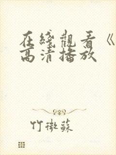 在线观看《咒》高清播放