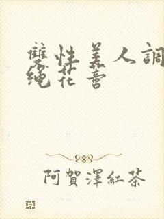 双性美人调教走绳花蒂封面