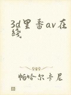 3d里番av在线封面