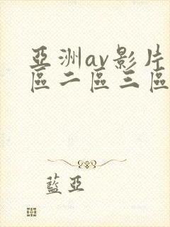 亚洲av影片一区二区三区涩涩免费在线观看