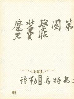 魔装学园第一季免费版