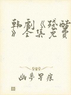 韩剧《残酷的爱》全集免费观看