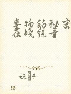 事物的秘密韩剧在线观看封面