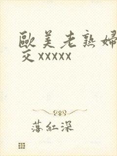 欧美老熟妇乱大交xxxxx