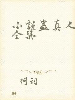 小说蛊真人免费全集