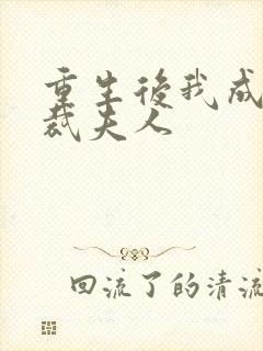 重生后我成了总裁夫人封面