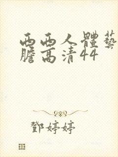 西西人体艺术大胆高清44封面