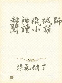 超神机械师在线阅读小说