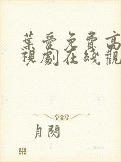 叶爱免费高清电视剧在线观看