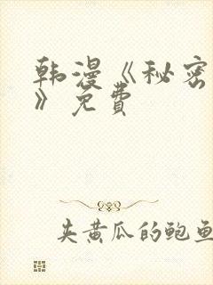 韩漫《秘密教学》免费