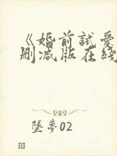 《婚前试爱》无删减版在线观看