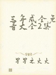 三年成全免费观看大全2集