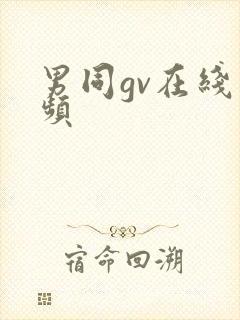 男同gv在线视频