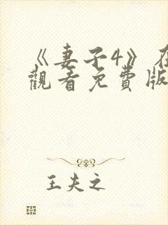 《妻子4》在线观看免费版电视剧情迷