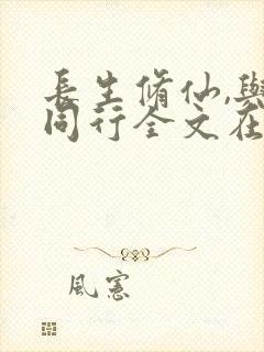 长生修仙,与龟同行全文在线