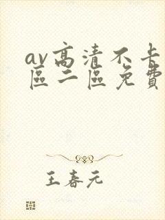 av高清不卡一区二区免费在线