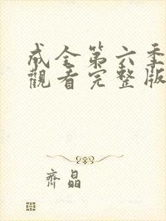 成全第六季免费观看完整版
