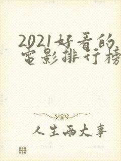 2021好看的电影排行榜前十名