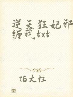 逆天狂妃邪王别缠我txt