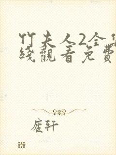 竹夫人2全集在线观看免费高清