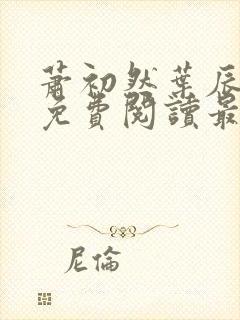 萧初然叶辰全文免费阅读最新