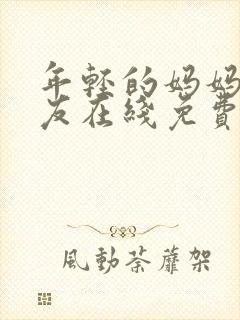 年轻的妈妈的朋友在线免费观看