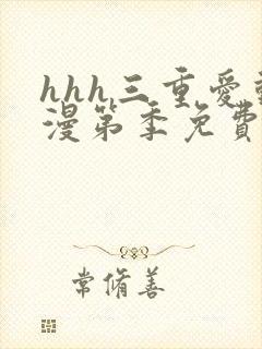 hhh三重爱动漫第季免费播放
