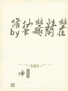 修仙双性双男主by笔趣阁在线阅读