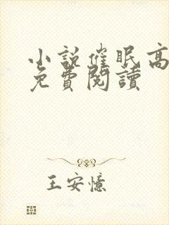 小说催眠高筱柔免费阅读封面