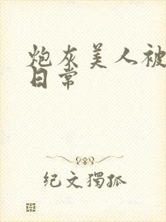 炮灰美人被浇灌日常
