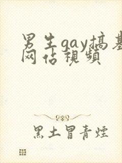 男生gay搞基网站视频封面