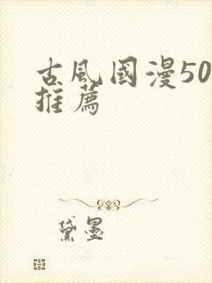 古风国漫50部推荐封面